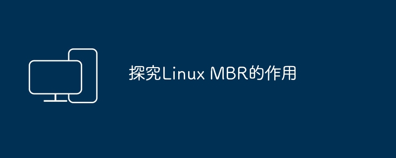 探究Linux MBR的作用