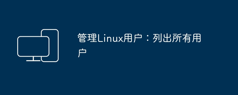 管理Linux用户：列出所有用户