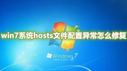 win7系统hosts文件配置异常如何修复？win7系统host文件修改不了怎么办