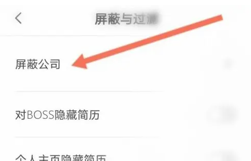 《boss直聘》如何屏蔽以前公司