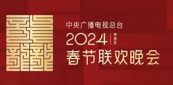 央视春晚2024节目单