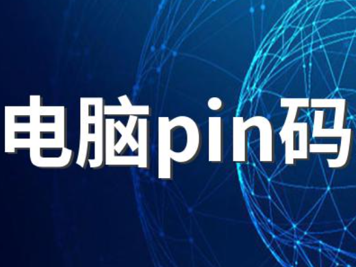 电脑pin码是什么 电脑pin码什么意思