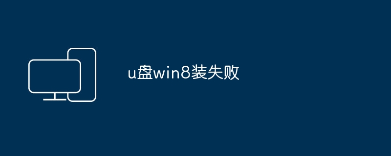 win8无法成功安装在U盘上