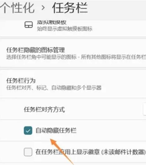 win11自动隐藏任务栏怎么设置？win11任务栏怎么隐藏方法