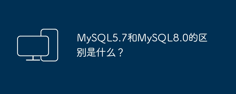 MySQL的版本升级有哪些变化和差异？