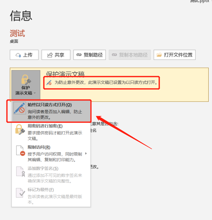 PPT设置“只读模式”的两种方法
