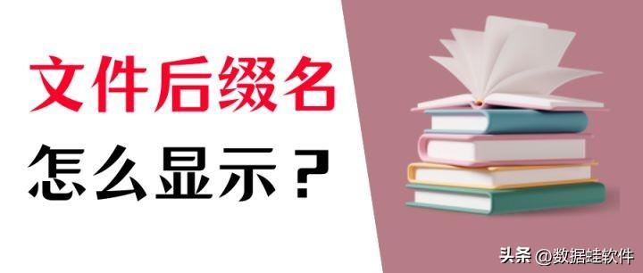 文件后缀怎样在计算机中显示设置？