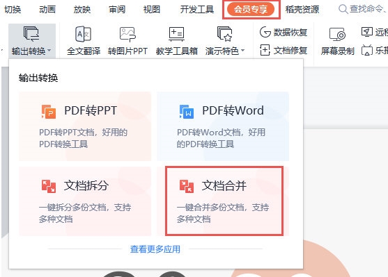 WPS怎么合并两个PPT 一个操作即可