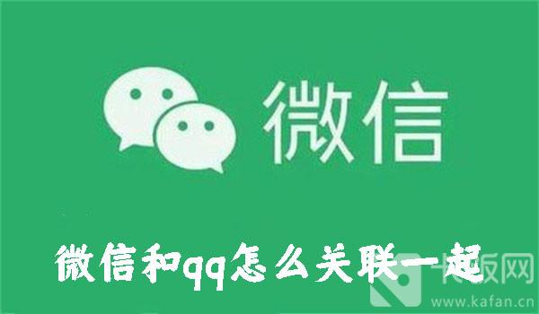 微信和qq怎么关联一起