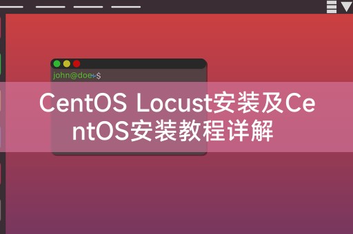 CentOS Locust详细安装与使用指南