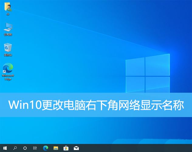 win10怎么修改网络名称 Win10更改电脑右下角网络显示名称的技巧