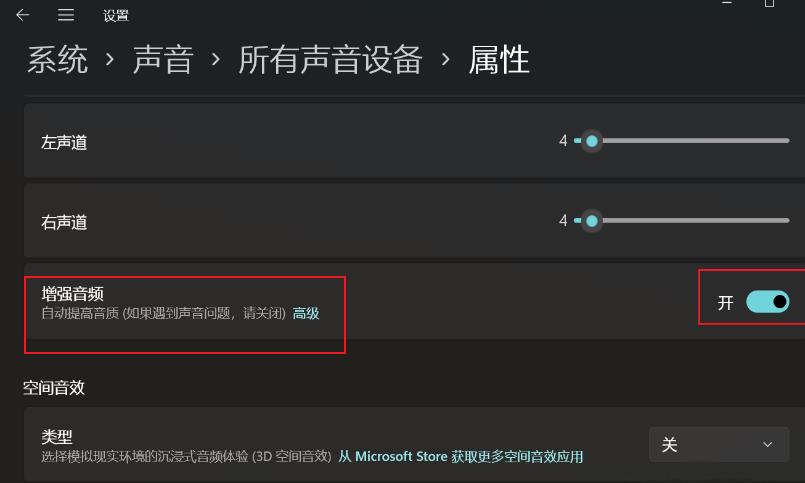 Win11增强音频怎么打开？Win11声音提高音质设置方法