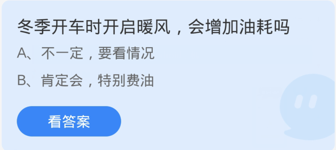 蚂蚁庄园1月4日：冬季开车时开启暖风会增加油耗吗