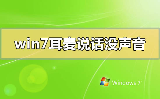 win7耳麦无声怎么解决