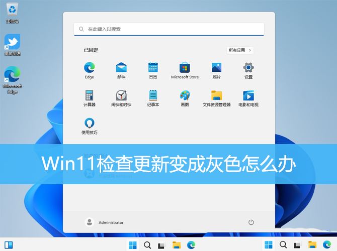 Win11检查更新变成灰色怎么办 win11不能更新的修复方法