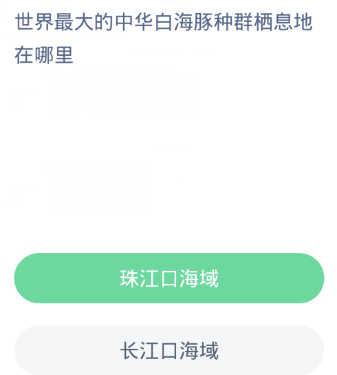 蚂蚁森林神奇海洋1月28日：世界最大的中华白海豚种群栖息地在哪里