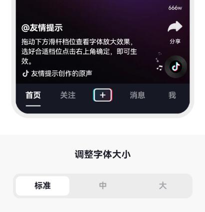 抖音字体大小设置在哪里