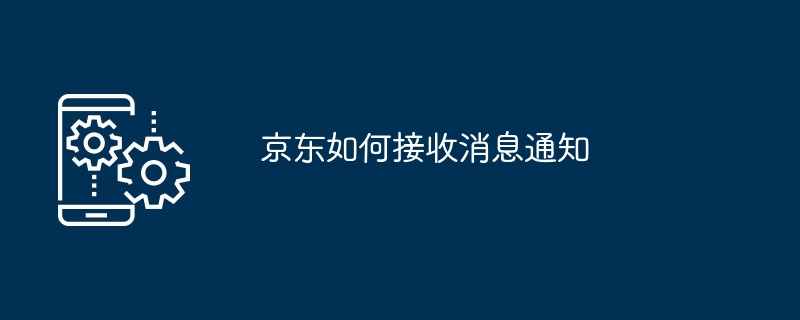 京东如何接收消息通知