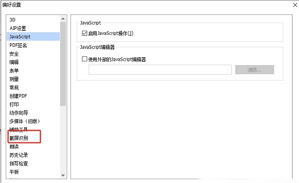 ​福昕PDF编辑器怎么取消截图识别在系统托盘显示