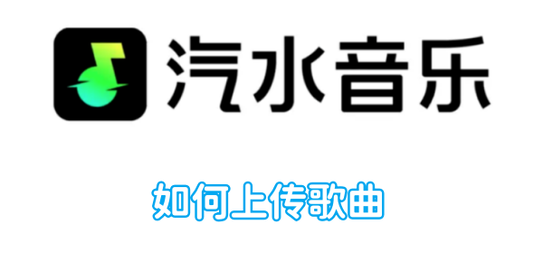 如何在汽水音乐平台上发布音乐