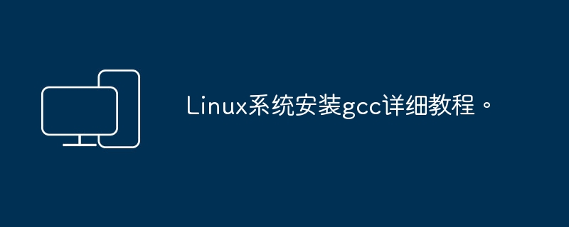 Linux系统安装gcc详细教程。