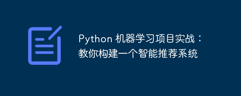 Python 机器学习项目实战：教你构建一个智能推荐系统