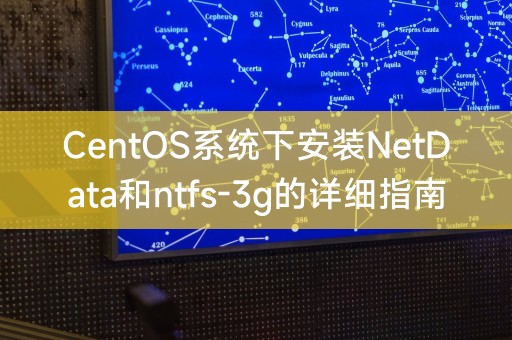 CentOS系统下安装NetData和ntfs-3g的详细指南