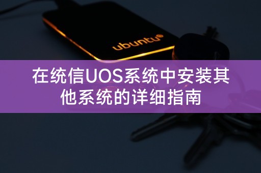 统信UOS系统的详细教程：在系统中安装其他操作系统