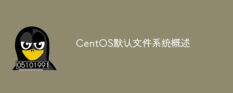 概览CentOS默认文件系统