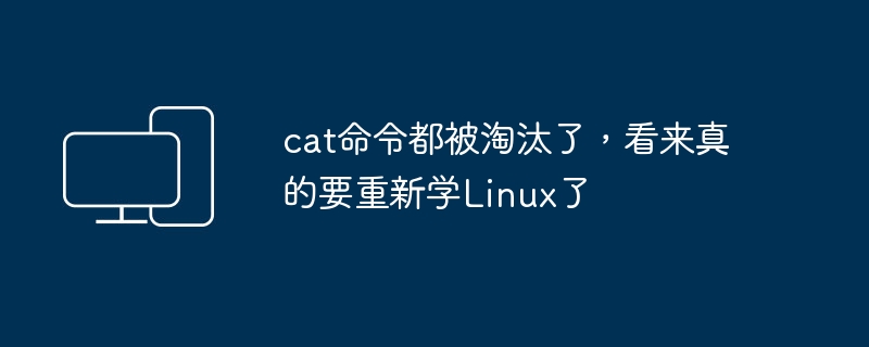 Linux需要更新，要学习新的命令了