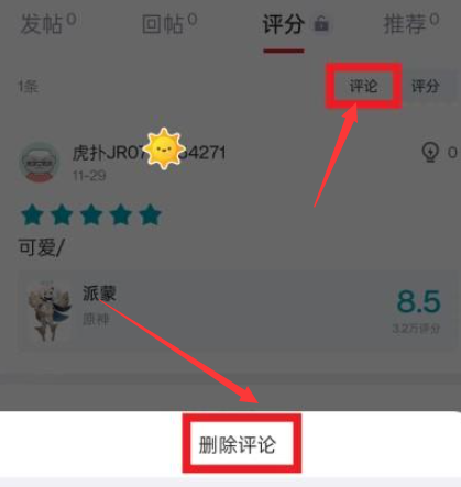 虎扑评分怎么删除