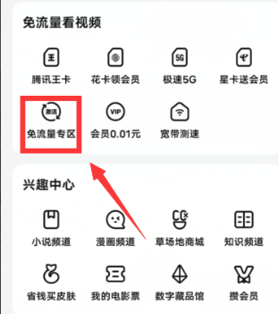 腾讯视频如何开启免流量服务
