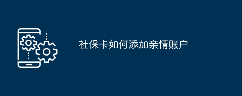 社保卡如何注册亲属账户