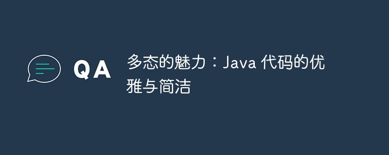 多态的魅力：Java 代码的优雅与简洁