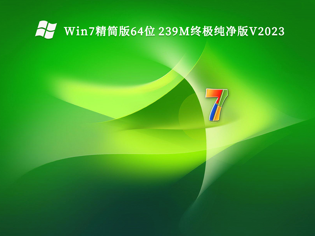 win7纯净版系统哪个最好？目前公认最流畅的win7推荐