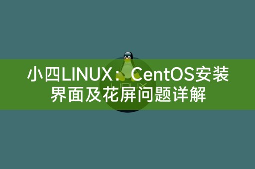 小四LINUX：CentOS安装界面及花屏问题详解