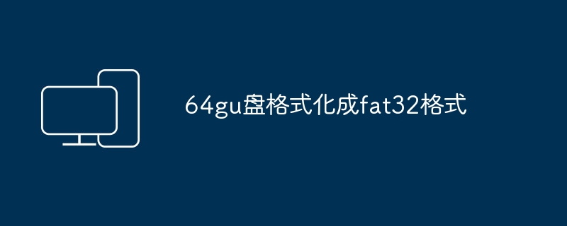 64gu盘格式化成fat32格式