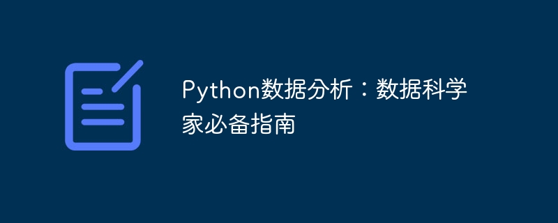 Python数据分析：数据科学家必备指南