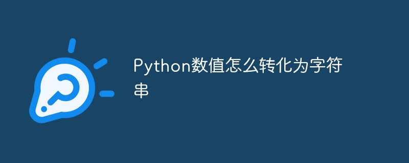 Python数值怎么转化为字符串