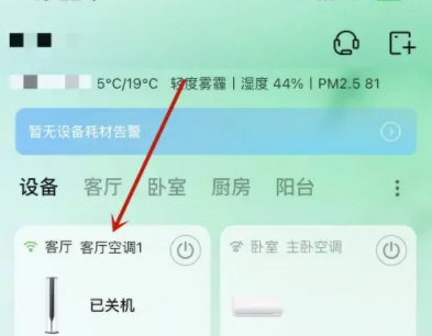 海尔智家怎么开启空调 开启方法介绍