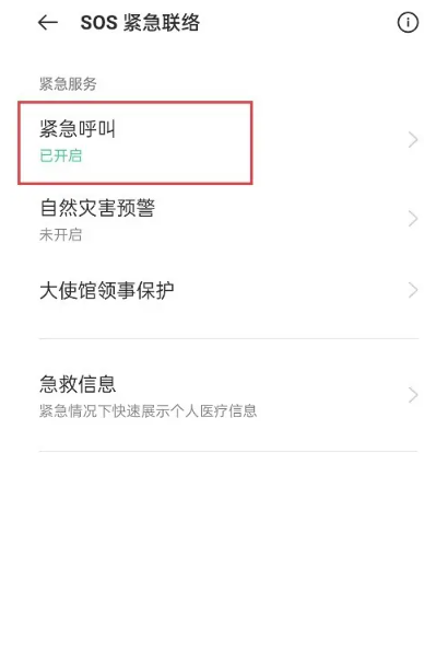 oppo手机sos紧急联络怎么关闭
