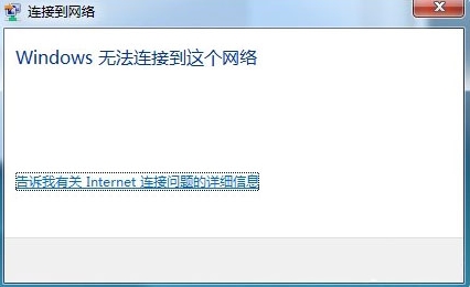 如何解决win7系统中出现的“无法连接到网络”的问题？