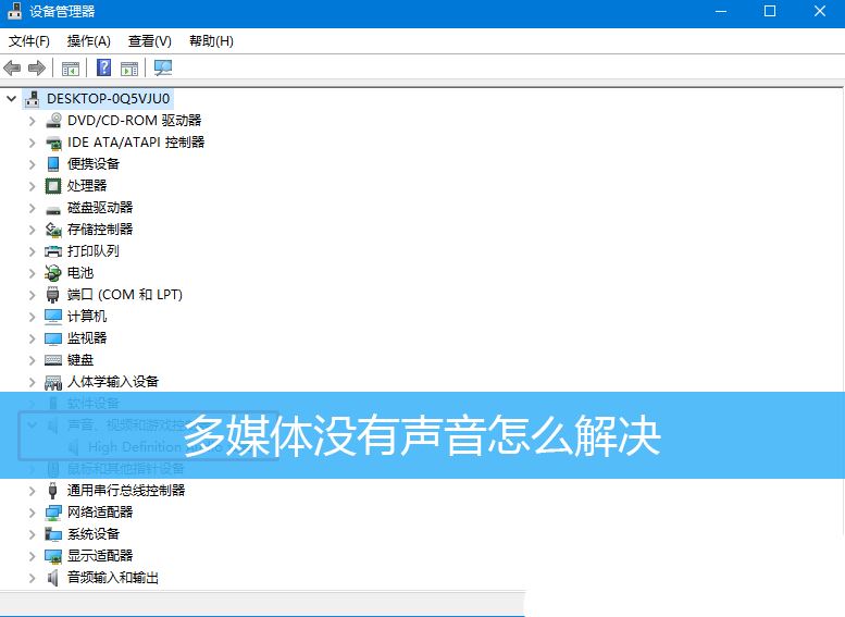 多媒体连接电脑没有声音怎么办? Win10连多媒体没有声音的解决办法