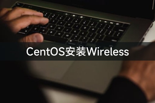 安装无线网络在CentOS上