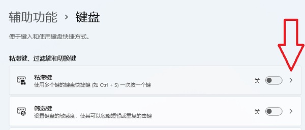 Win11粘滞键关不掉怎么回事？Win11彻底关闭粘滞键的方法