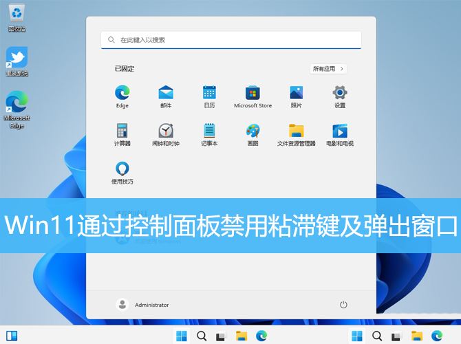 Win11怎么取消粘滞键? Win11通过控制面板禁用粘滞键及弹出窗口