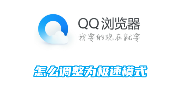 QQ浏览器怎么调整为极速模式