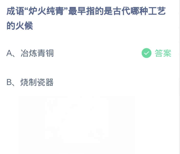 蚂蚁庄园2月21日：成语炉火纯青最早指的是古代哪种工艺的火候