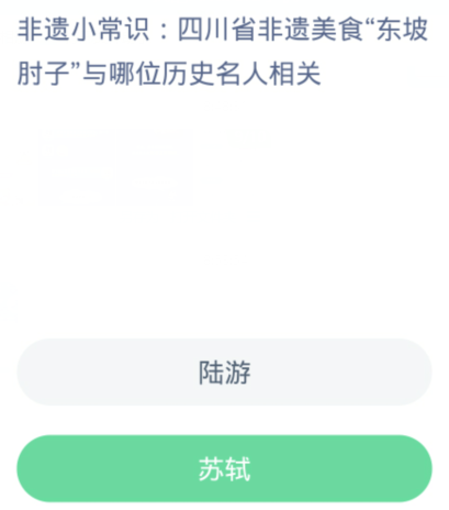蚂蚁新村每日一题1.9：四川省非遗美食东坡肘子与哪位历史名人相关