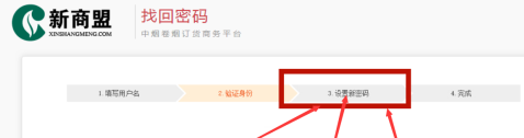 新商盟如何找回密码-新商盟找回密码的方法